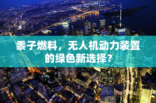 黍子燃料，无人机动力装置的绿色新选择？