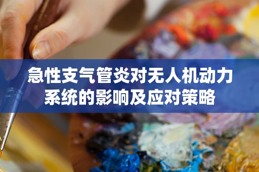 急性支气管炎对无人机动力系统的影响及应对策略