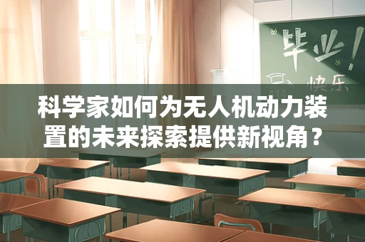 科学家如何为无人机动力装置的未来探索提供新视角？