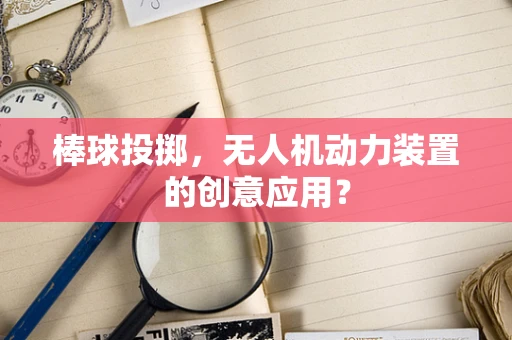 棒球投掷，无人机动力装置的创意应用？