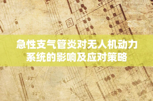 急性支气管炎对无人机动力系统的影响及应对策略