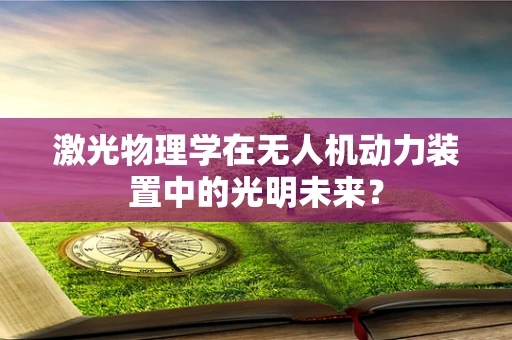 激光物理学在无人机动力装置中的光明未来？