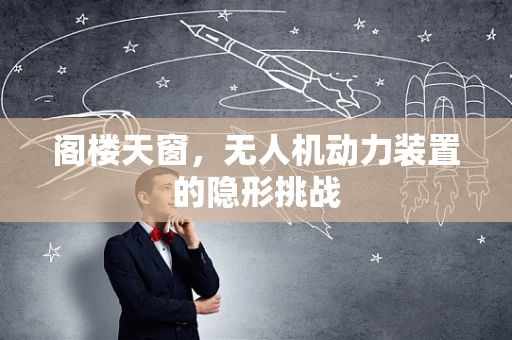 阁楼天窗，无人机动力装置的隐形挑战