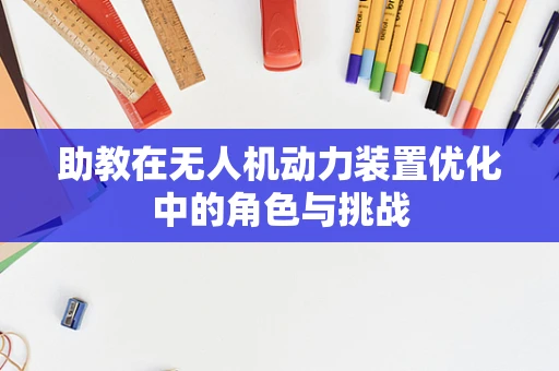 助教在无人机动力装置优化中的角色与挑战