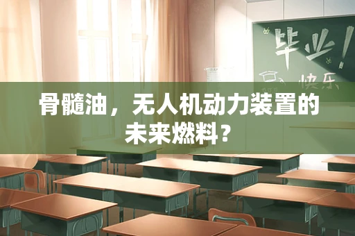 骨髓油，无人机动力装置的未来燃料？