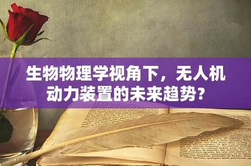 生物物理学视角下，无人机动力装置的未来趋势？