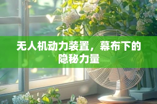 无人机动力装置，幕布下的隐秘力量