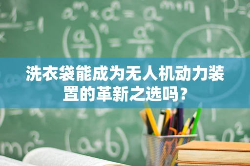 洗衣袋能成为无人机动力装置的革新之选吗？