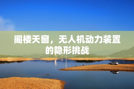 阁楼天窗，无人机动力装置的隐形挑战
