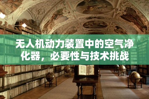 无人机动力装置中的空气净化器，必要性与技术挑战