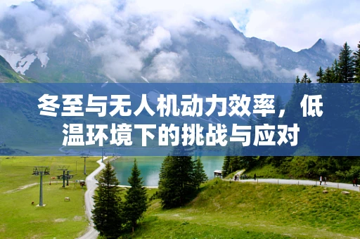 冬至与无人机动力效率，低温环境下的挑战与应对