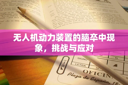 无人机动力装置的脑卒中现象，挑战与应对