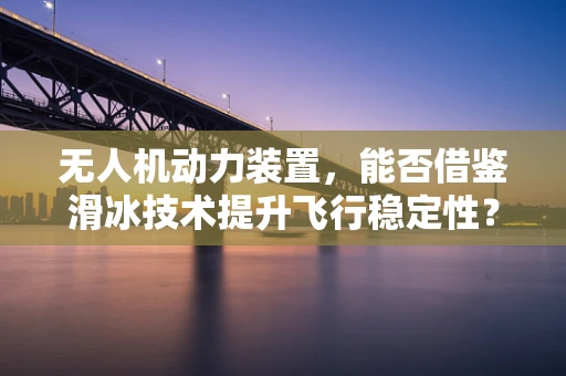 无人机动力装置，能否借鉴滑冰技术提升飞行稳定性？