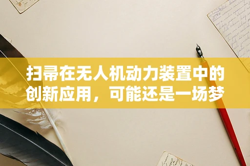 扫帚在无人机动力装置中的创新应用，可能还是一场梦吗？