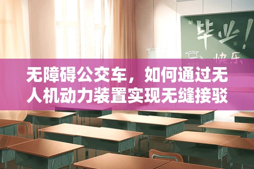 无障碍公交车，如何通过无人机动力装置实现无缝接驳？