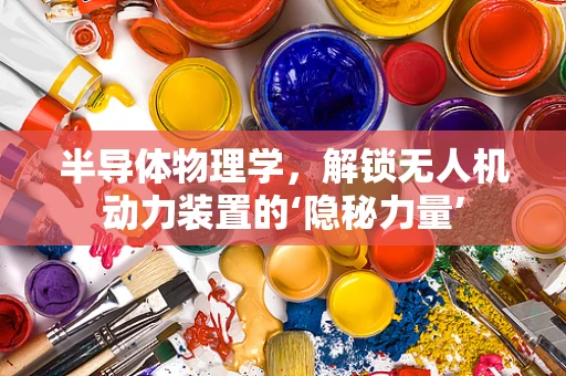 半导体物理学，解锁无人机动力装置的‘隐秘力量’