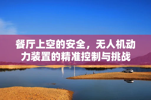 餐厅上空的安全，无人机动力装置的精准控制与挑战