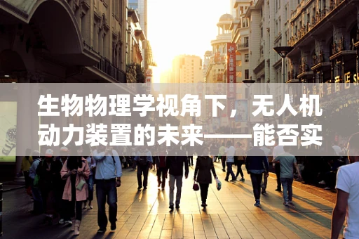 生物物理学视角下，无人机动力装置的未来——能否实现生物肌肉驱动？