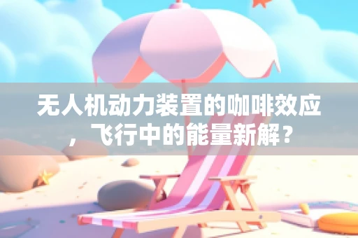 无人机动力装置的咖啡效应，飞行中的能量新解？
