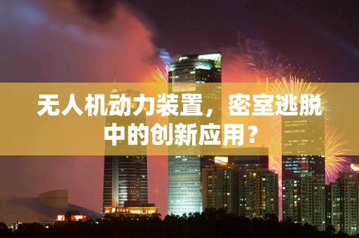 无人机动力装置，密室逃脱中的创新应用？