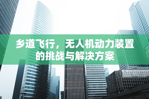 乡道飞行，无人机动力装置的挑战与解决方案