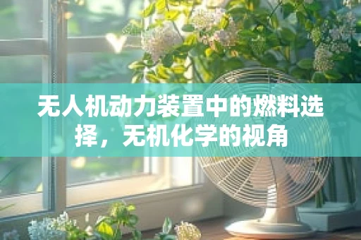 无人机动力装置中的燃料选择，无机化学的视角