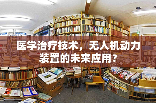 医学治疗技术，无人机动力装置的未来应用？