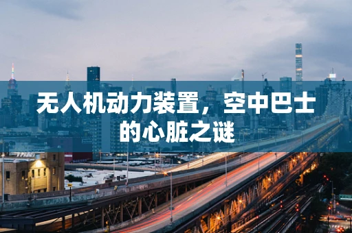 无人机动力装置，空中巴士的心脏之谜