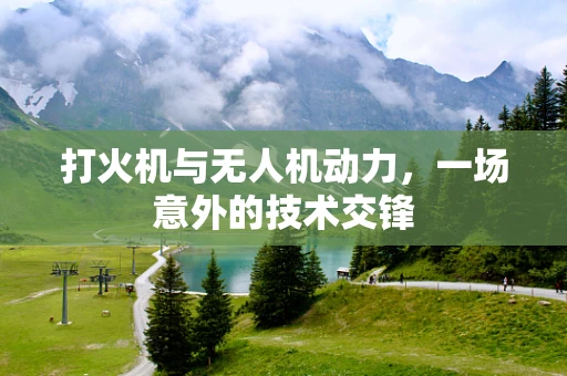 打火机与无人机动力，一场意外的技术交锋