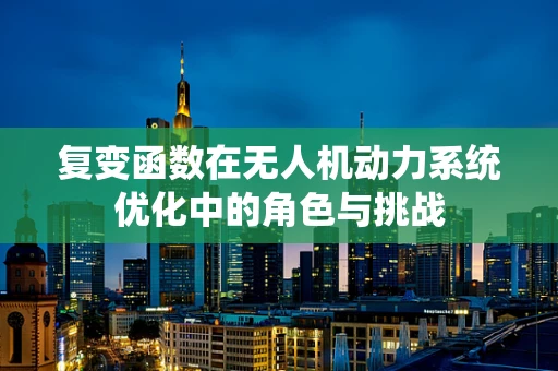 复变函数在无人机动力系统优化中的角色与挑战