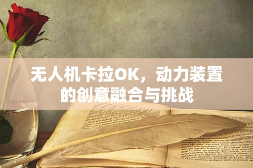 无人机卡拉OK，动力装置的创意融合与挑战