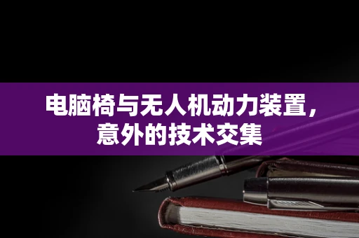 电脑椅与无人机动力装置，意外的技术交集