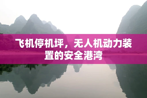 飞机停机坪，无人机动力装置的安全港湾