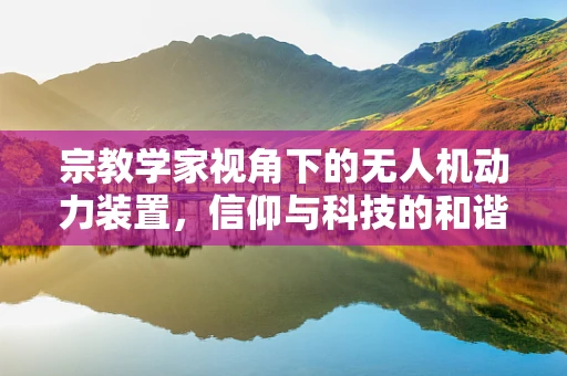 宗教学家视角下的无人机动力装置，信仰与科技的和谐共舞？