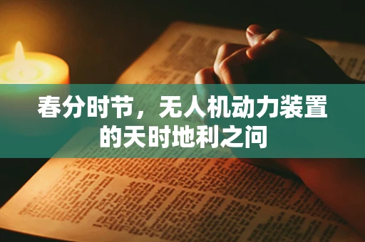 春分时节，无人机动力装置的天时地利之问