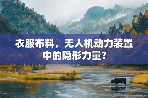 衣服布料，无人机动力装置中的隐形力量？