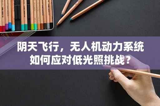 阴天飞行，无人机动力系统如何应对低光照挑战？