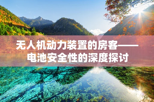 无人机动力装置的房客——电池安全性的深度探讨