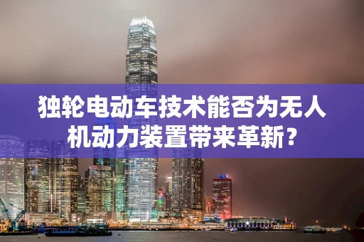 独轮电动车技术能否为无人机动力装置带来革新？