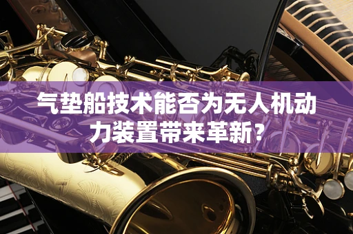 气垫船技术能否为无人机动力装置带来革新？