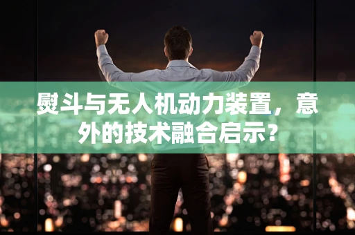 熨斗与无人机动力装置，意外的技术融合启示？