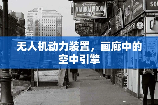 无人机动力装置，画廊中的空中引擎