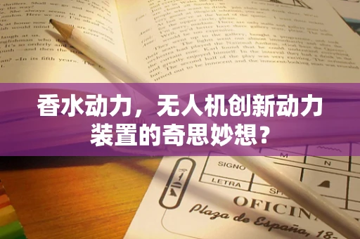 香水动力，无人机创新动力装置的奇思妙想？
