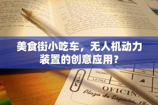 美食街小吃车，无人机动力装置的创意应用？