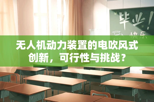 无人机动力装置的电吹风式创新，可行性与挑战？