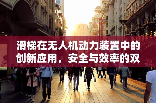 滑梯在无人机动力装置中的创新应用，安全与效率的双重挑战