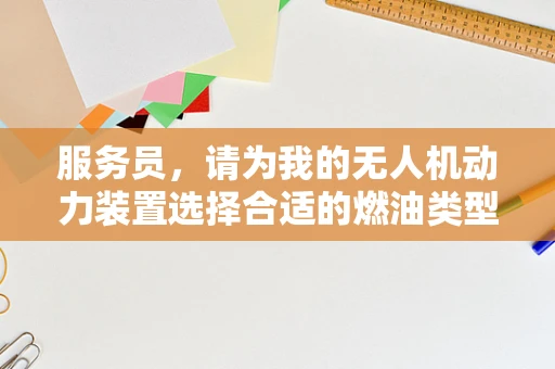 服务员，请为我的无人机动力装置选择合适的燃油类型