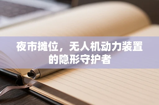 夜市摊位，无人机动力装置的隐形守护者