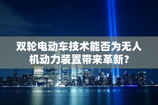 双轮电动车技术能否为无人机动力装置带来革新？