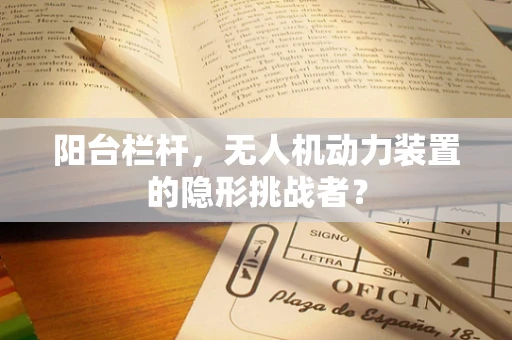 阳台栏杆，无人机动力装置的隐形挑战者？